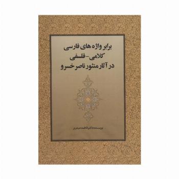 برابر واژه های فارسی کلامی-فلسفی در آثار منثور ناصر خسرو