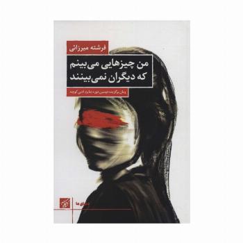 من چیزهایی می بینم که دیگران نمی بینند (دنیای ما)