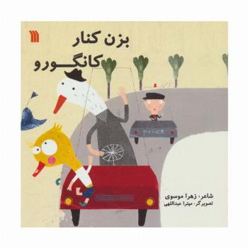 بزن کنار کانگورو (گلاسه)
