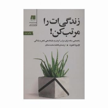 زندگی ات را مرتب کن! (کتاب برای زندگی بهتر 7)