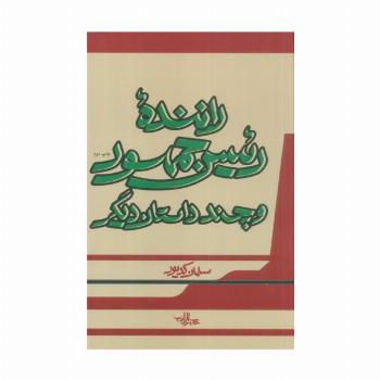 راننده رئیس جمهور و چند داستان دیگر