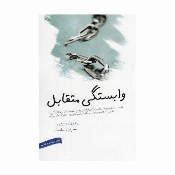 وابستگی متقابل
