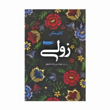 زولی
