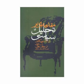 مقدمه ای بر تحلیل سیاسی