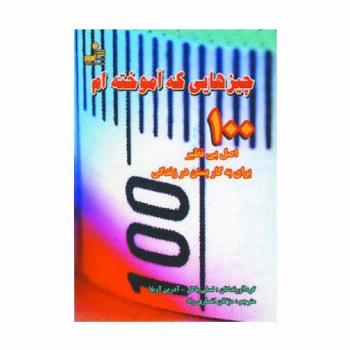 چیزهایی که آموخته ام (100 اصل بی نظیر برای به کار بستن در زندگی)