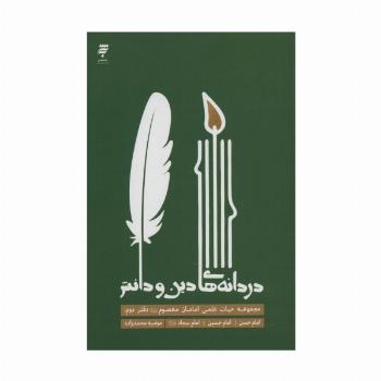دردانه های دین و دانش (مجموعه حیات علمی امامان معصوم (ع) 2:امام حسن،امام حسین،امام سجاد (ع))