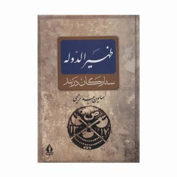 ظهیرالدوله (ستارگان دربند)