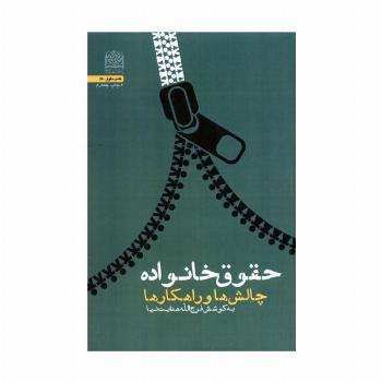 حقوق خانواده:چالش ها و راهکار ها (فقه و حقوق54)