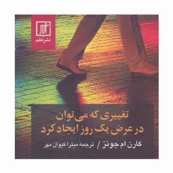 تغییری که می توان در عرض یک روز ایجاد کرد