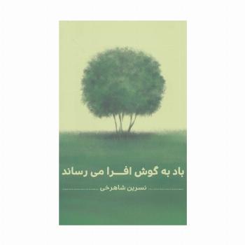 باد به گوش افرا می رساند