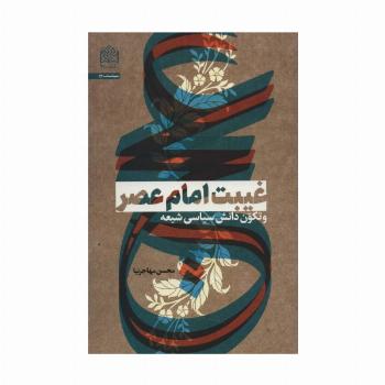 غیبت امام عصر و تکون دانش سیاسی شیعه (سیاست53)