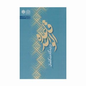 قاعده الواحد از دیدگاه متکلمان (کلام و دین پژوهی45)