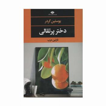 دختر پرتقالی (ادبیات مدرن جهان،چشم و چراغ122)