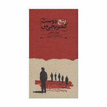 پنج دوست کمبریجی من (کارنامه تاریخ 3)