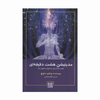 مدیتیشن هشت دقیقه ای (ذهنت را آرام کن،زندگی ات را تغییر بده)
