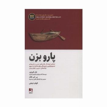 پارو بزن:ارتقای فرهنگ رفتارهای تیمی و شیوه ای تسلیم ناپذیر و همیشگی برای هدایت... (BEST SELLER)