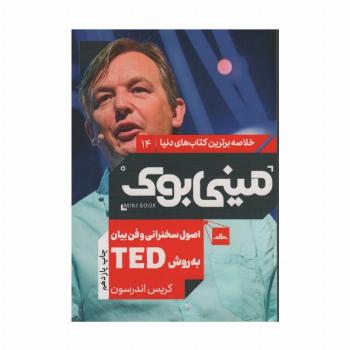 مینی بوک14:اصول سخنرانی و فن بیان به روش تد (TED)،(خلاصه برترین کتاب های دنیا)