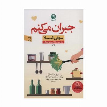جبران می کنم