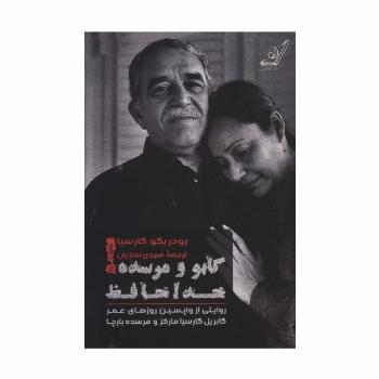گابو و مرسده!خداحافظ (روایتی از واپسین روزهای عمر گابریل گارسیا مارکز و مرسده بارچا)