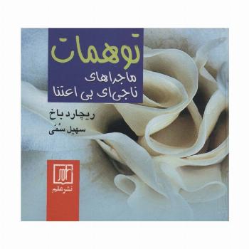 توهمات (ماجراهای ناجی ای بی اعتنا)