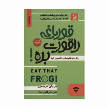 قورباغه را قورت بده (21 روش بزرگ برای پیشگیری از تعلل و انجام کار بیش تر در زمان کم تر!)