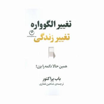 تغییر الگوواره تغییر زندگی (همین حالا دکمه را بزن!)