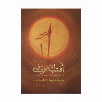 آفتاب برنی (چهارده خورشید یک آفتاب)