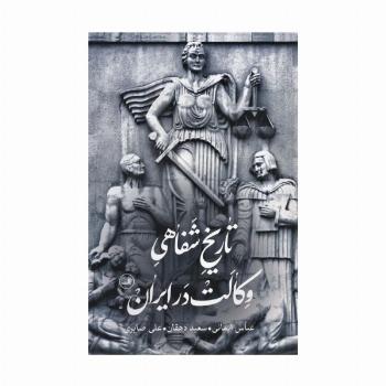 تاریخ شفاهی وکالت در ایران