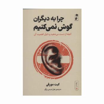 چرا به دیگران گوش نمی کنیم:آنچه از دست می دهید و دلیل اهمیت آن