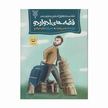 قصه های ادواردو (قصه مردی ایتالیایی که عاشق امام زمان شد)