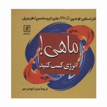 ماهی! (انرژی کسب کنید)