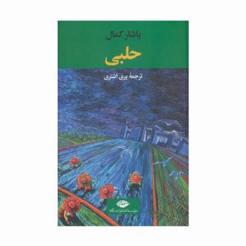حلبی
