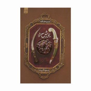 مست جنگ (یورش سرد)