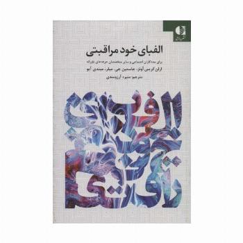 الفبای خود مراقبتی برای مددکاران اجتماعی و سایر حرفه های یاورانه