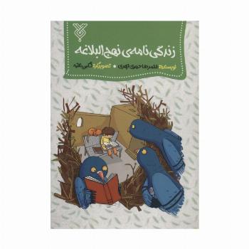 زندگی نامه ی نهج البلاغه