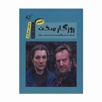 روزگار سخت (تقابل واقعیت و عشق)