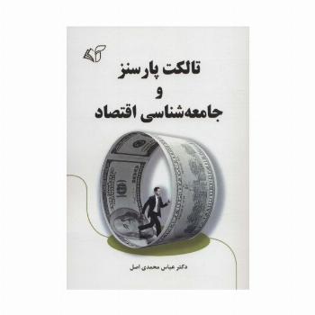 تالکت پارسنز و جامعه شناسی اقتصاد