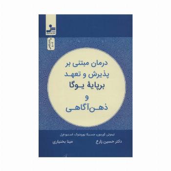 درمان مبتنی بر پذیرش و تعهد بر پایه یوگا و ذهن آگاهی