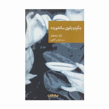 مگره و بانوی سالخورده (نقاب95)