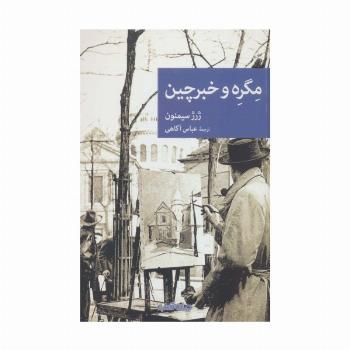 مگره و خبرچین (نقاب94)