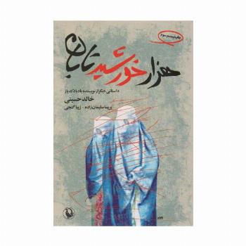 هزار خورشید تابان
