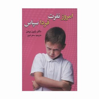 امروز نفرت،فردا سپاس
