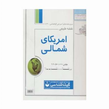 نقشه طبیعی آمریکای شمالی 70*100 (کد 439)،(گلاسه)