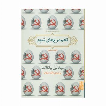 تخم مرغ های شوم (ادبیات کلاسیک)