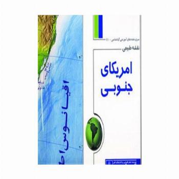 نقشه طبیعی آمریکای جنوبی 70*100 (کد 440)،(گلاسه)