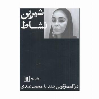 شیرین نشاط (در گفت و گویی بلند با محمد عبدی)
