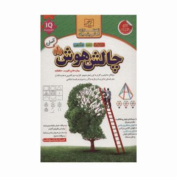 چالش هوش 1:آسان (روش های تقویت حافظه)