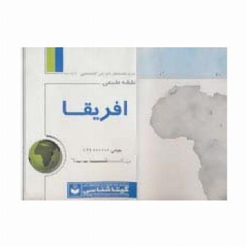 نقشه طبیعی افریقا 70*100 (کد 441)،(گلاسه)