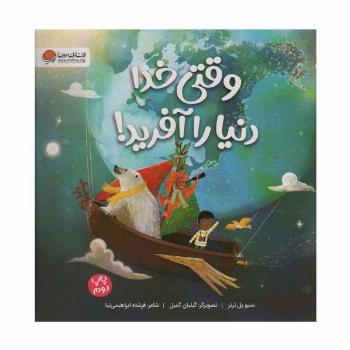 وقتی خدا دنیا را آفرید! (گلاسه)