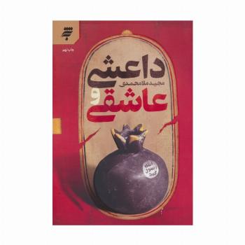 داعشی و عاشقی